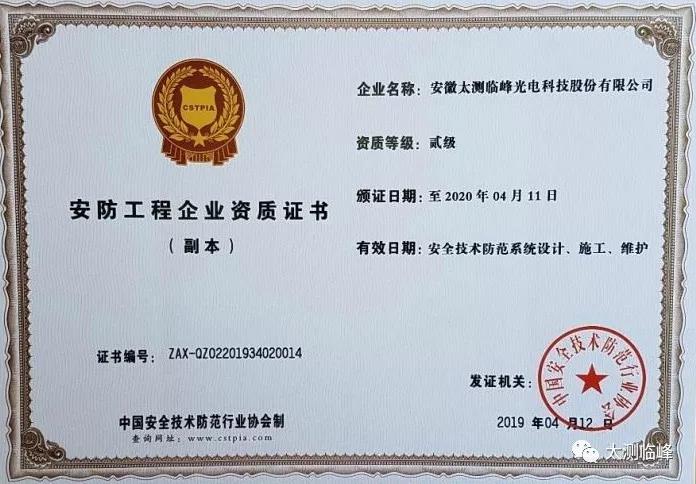 喜报！太测临峰成功申报国家安防二级资质